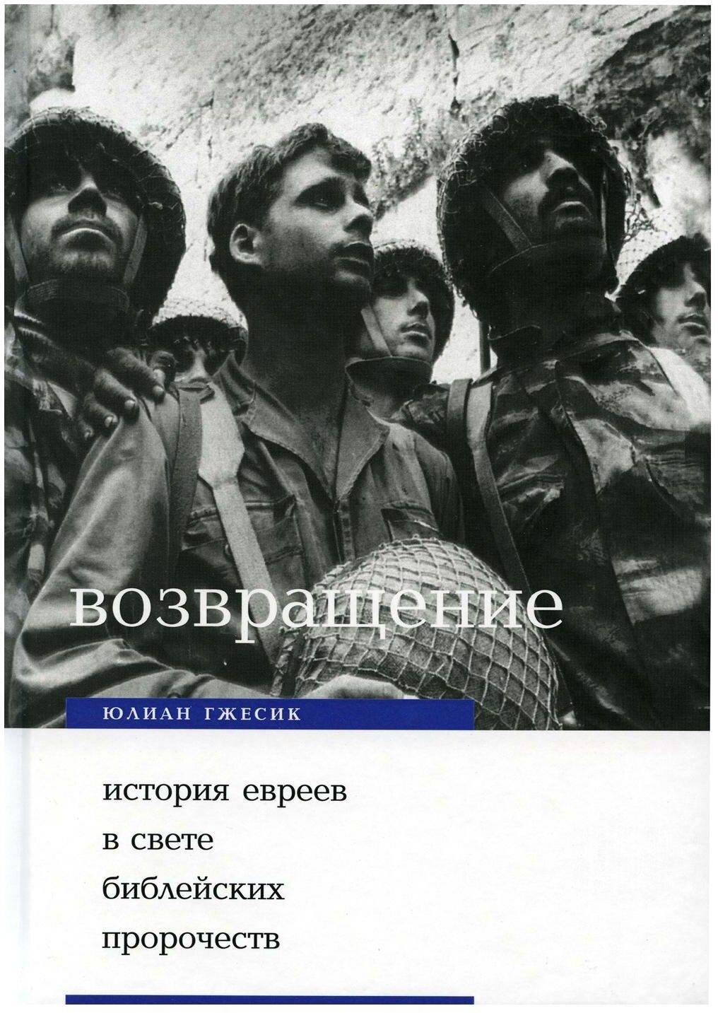 Возвращение. История евреев в свете библейских пророчеств. 2-е изд. Гжесик Ю. Теревинф