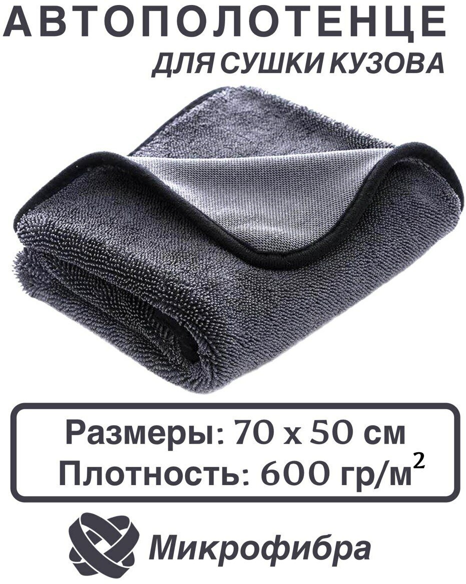 Автополотенце из микрофибры для сушки кузова 50*70 см 600 GSM