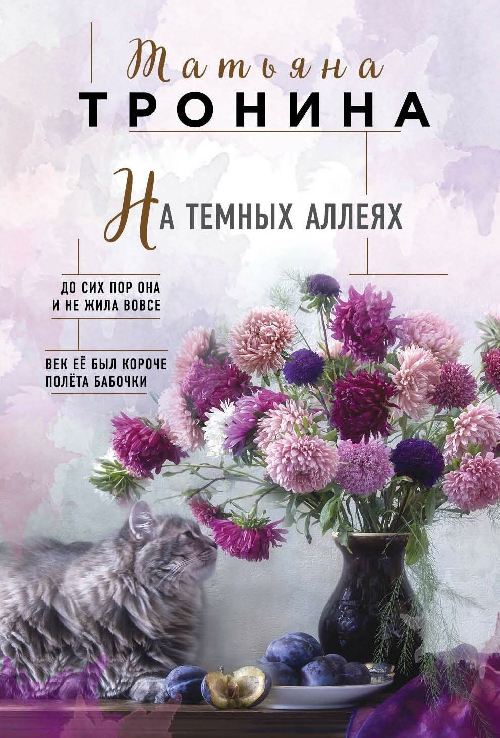 Тронина Татьяна Михайловна. На темных аллеях. Нити любви. Романы Т. Трониной (обложка)