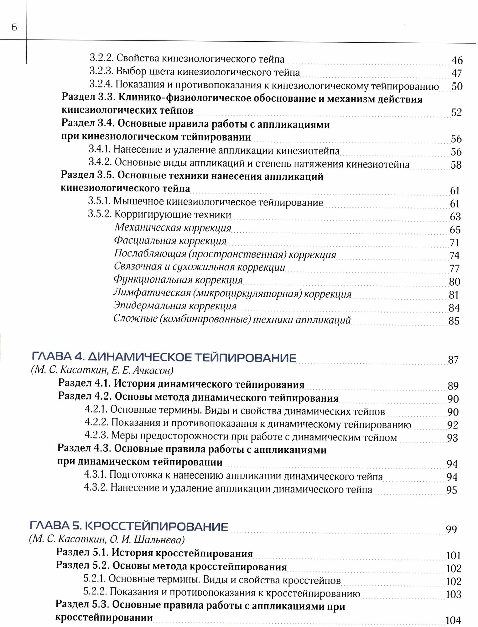 Энциклопедия тейпирования. Том 1. Нижняя конечность - фото №6