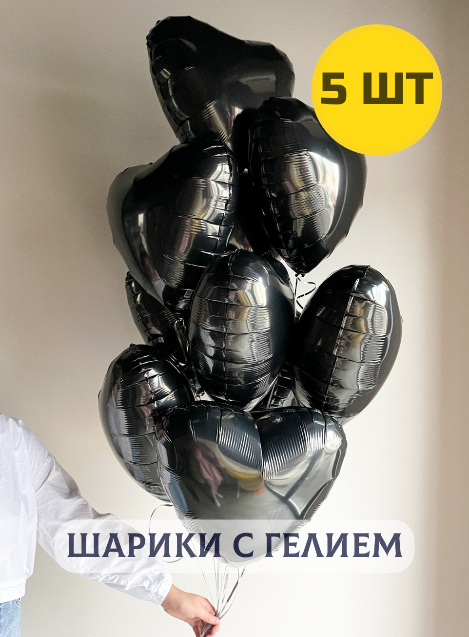 Воздушные шары с гелием для девушки или мужчины "Фольгированные Сердца" черные 5 шт.