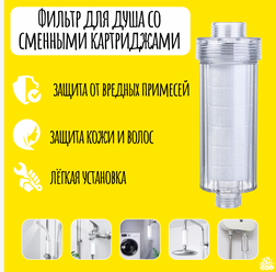 Фильтр для воды, душа, защита от примесей и ржавчины, защита бытовой техники (стиральная, посудомоечная машина)
