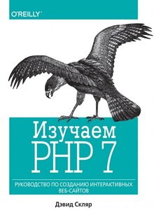 Изучаем PHP 7