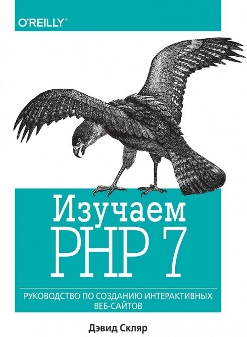 Изучаем PHP 7