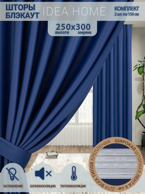 Комплект штор из 2 шт 3м блэкаут/ blackout IDEA HOME светозащитные для комнаты , кухни , спальни , гостиной и дачи 300*250 см , однотонные , глубокие синие