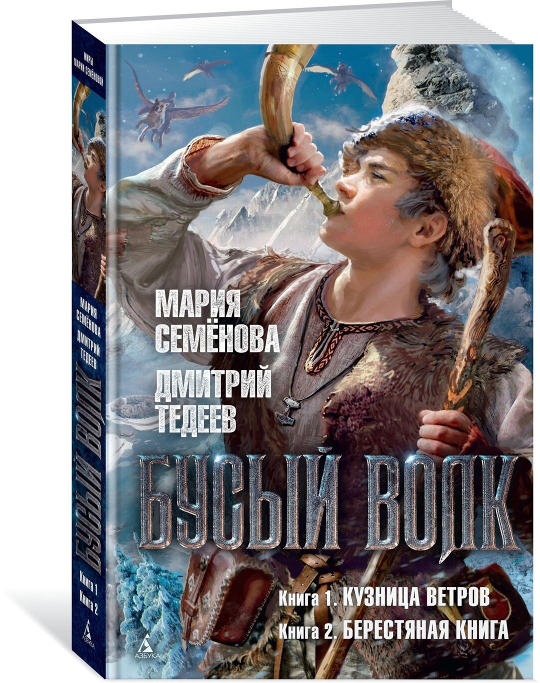 Книга Бусый Волк. Кузница ветров. Берестяная книга