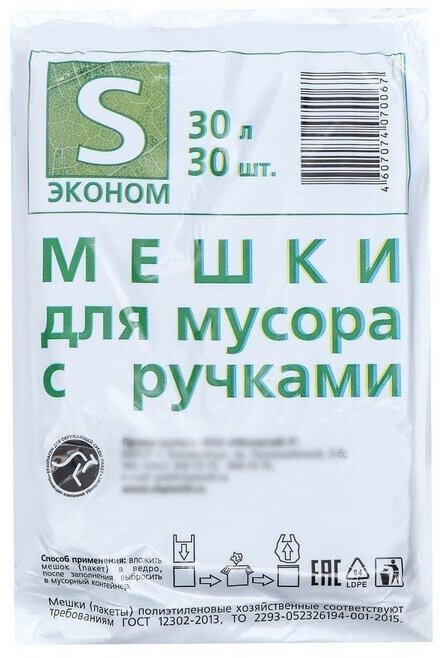 Мешки для мусора с ручками 30 л "Эконом", ПНД, толщина 8 мкм, набор 30 шт