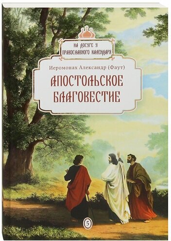 Апостольское благовестие. На досуге у православного календаря. Иеромонах Александр (Фауст)