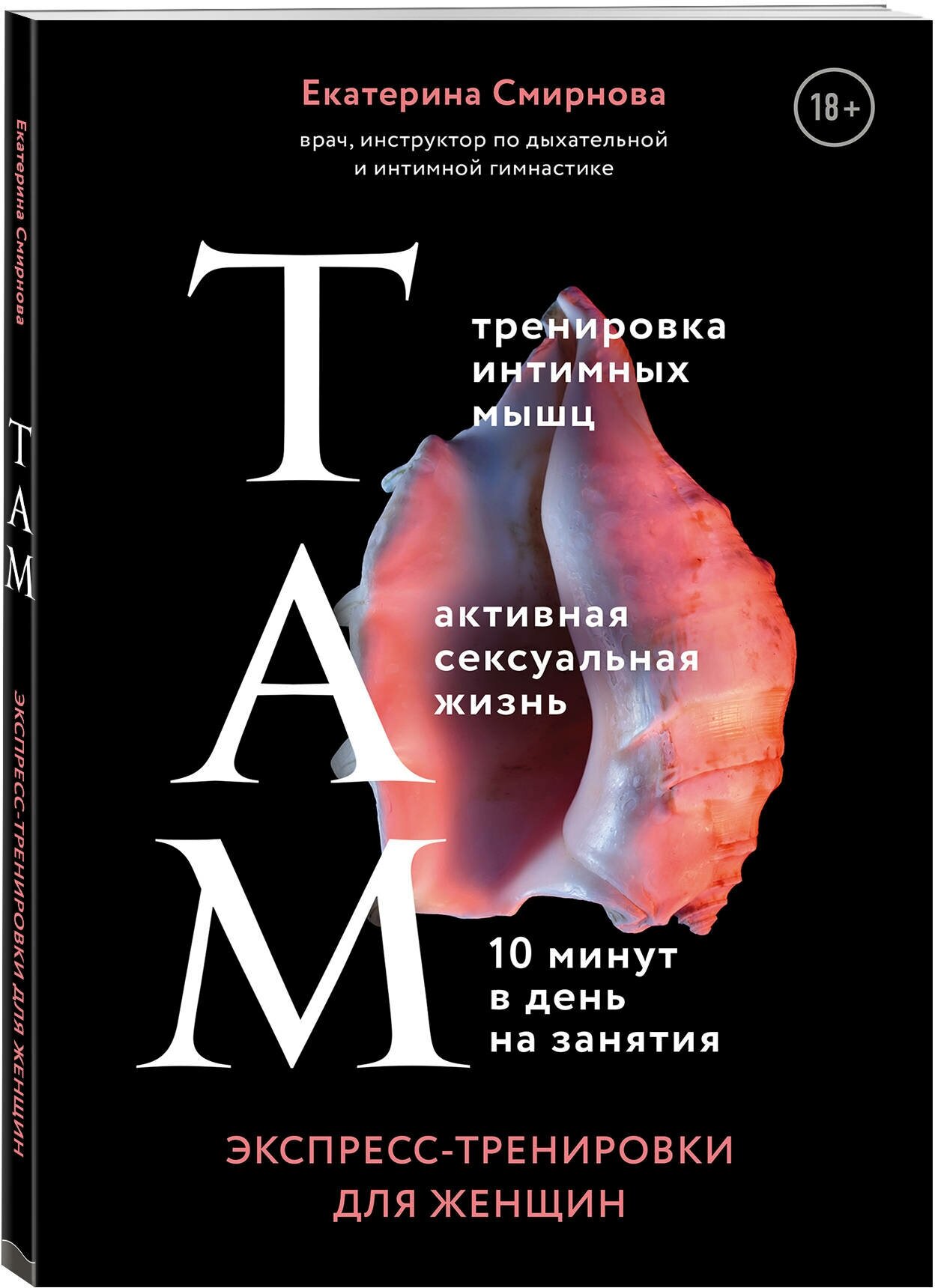 Смирнова Е.А. "ТАМ. Экспресс-тренировки для женщин"