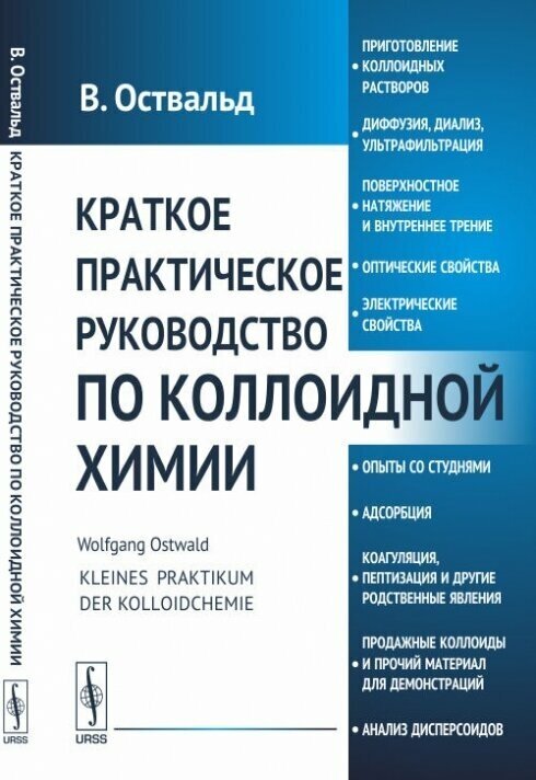 Краткое практическое руководство по коллоидной химии