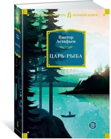 Астафьев В. Царь-рыба. Русская литература. Большие книги