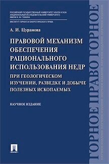 Цуранова А. И. "Правовой механизм обеспечения рационального использования недр при геологическом изучении, разведке и добыче полезных ископаемых"