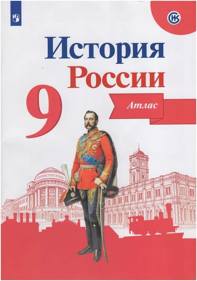 Данилов. История России 9 класс. Атлас / Тороп В. В. (Просвещение)