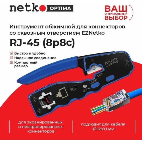 Инструмент обжимной для коннекторов со сквозным отверстием NT-670, Netko plug RJ-45 (8p8c), NETKO