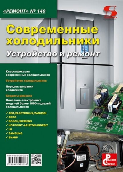 Вып.140 Современные холодильники. Устройство и ремонт, Тюнин Н. А, Родин А.