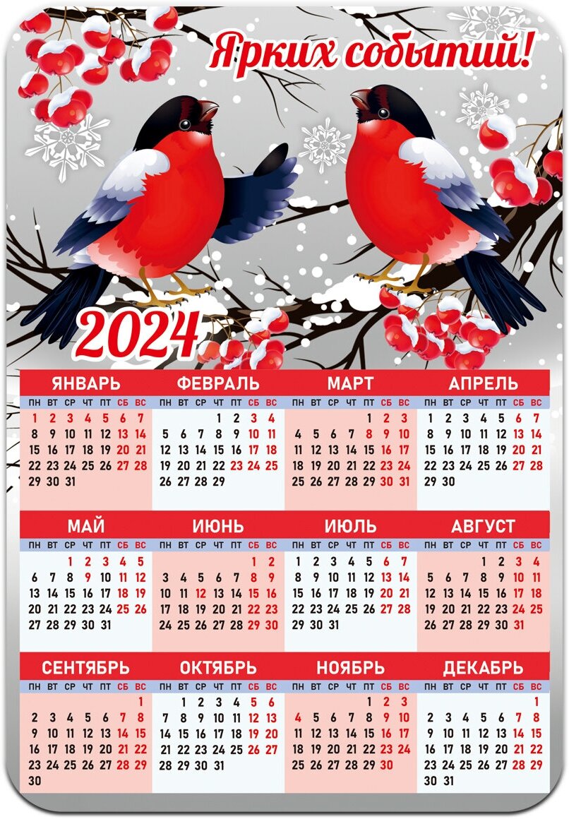 Календарь 2024 "Ярких событий"