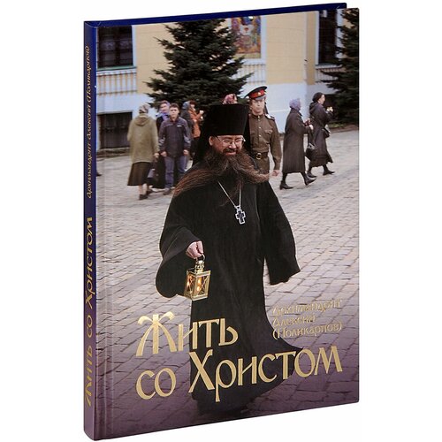 Архимандрит Алексий (Поликарпов) "Жить со Христом"