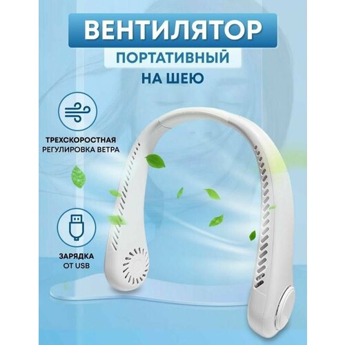 Портативный вентилятор на шею белый 61500₽