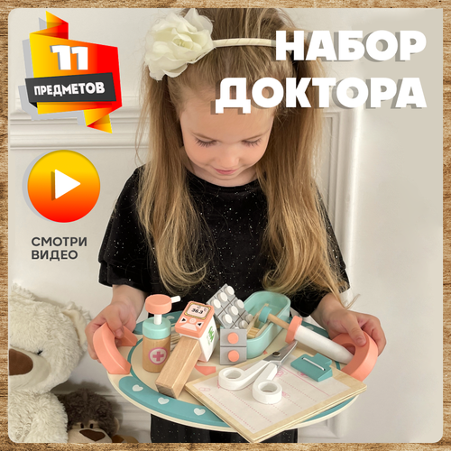 Набор доктора игровой деревянный