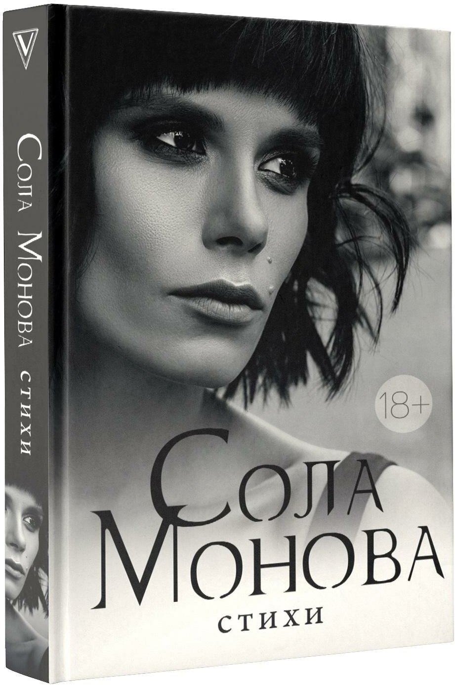Стихи (Сола Монова) - фото №2
