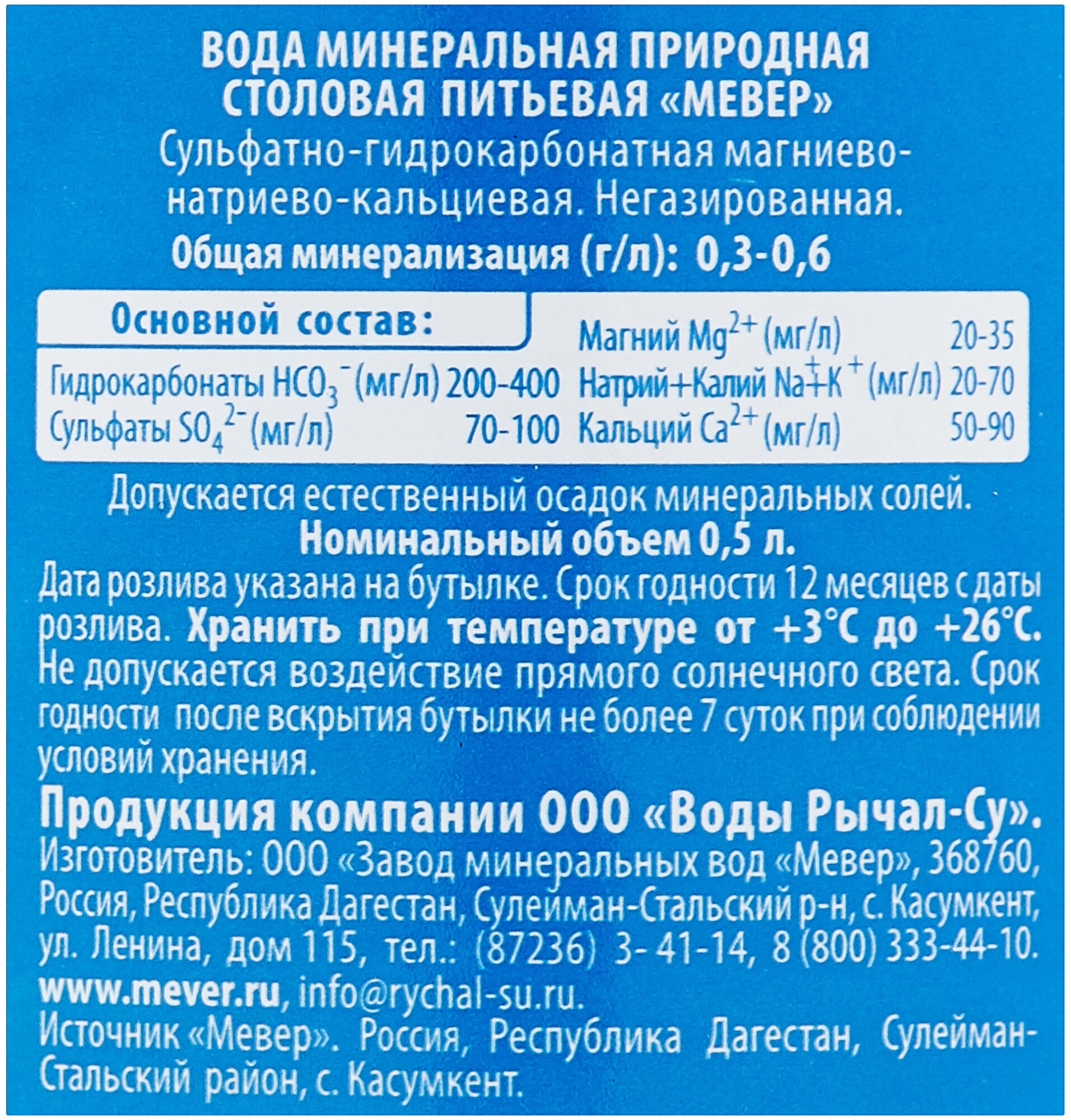 Вода Mever природная минеральная негазированная 500мл Завод минеральных вод Рычал-Су - фото №3