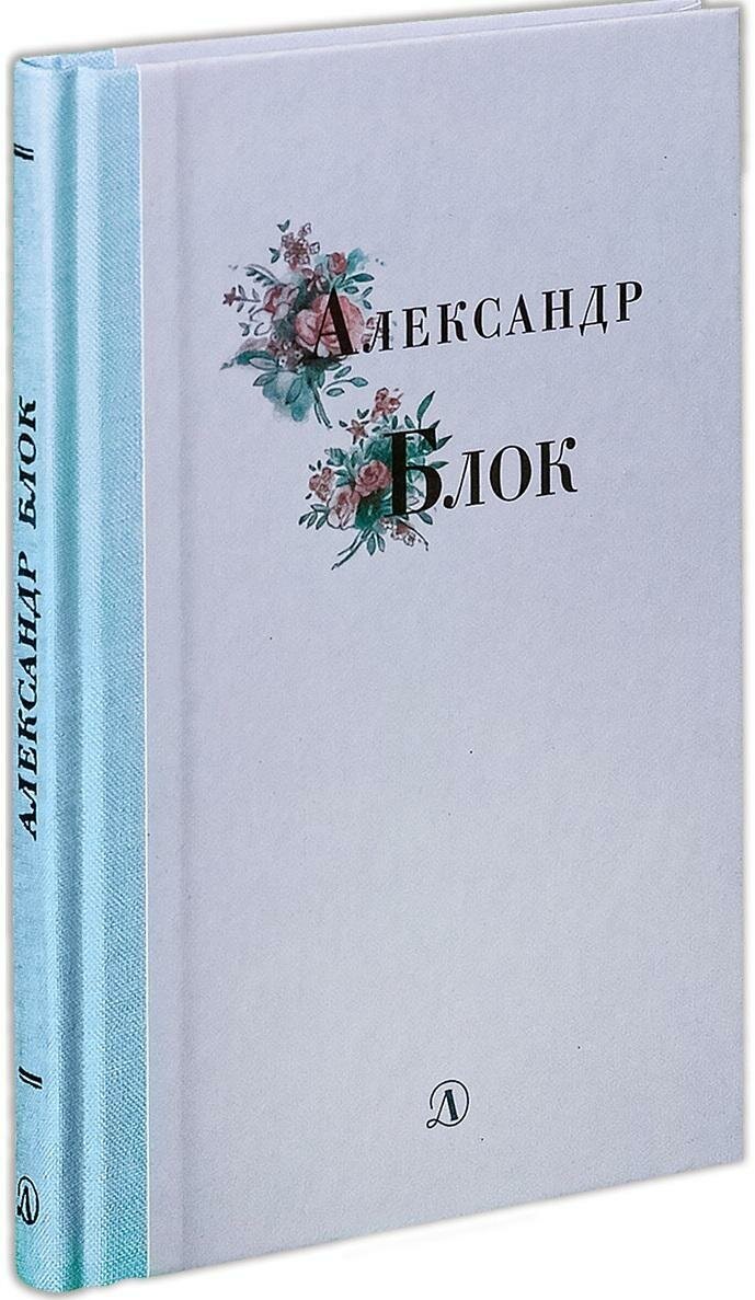 Блок Александр. Александр Блок. Избранные стихи и поэмы. Поэзия юности