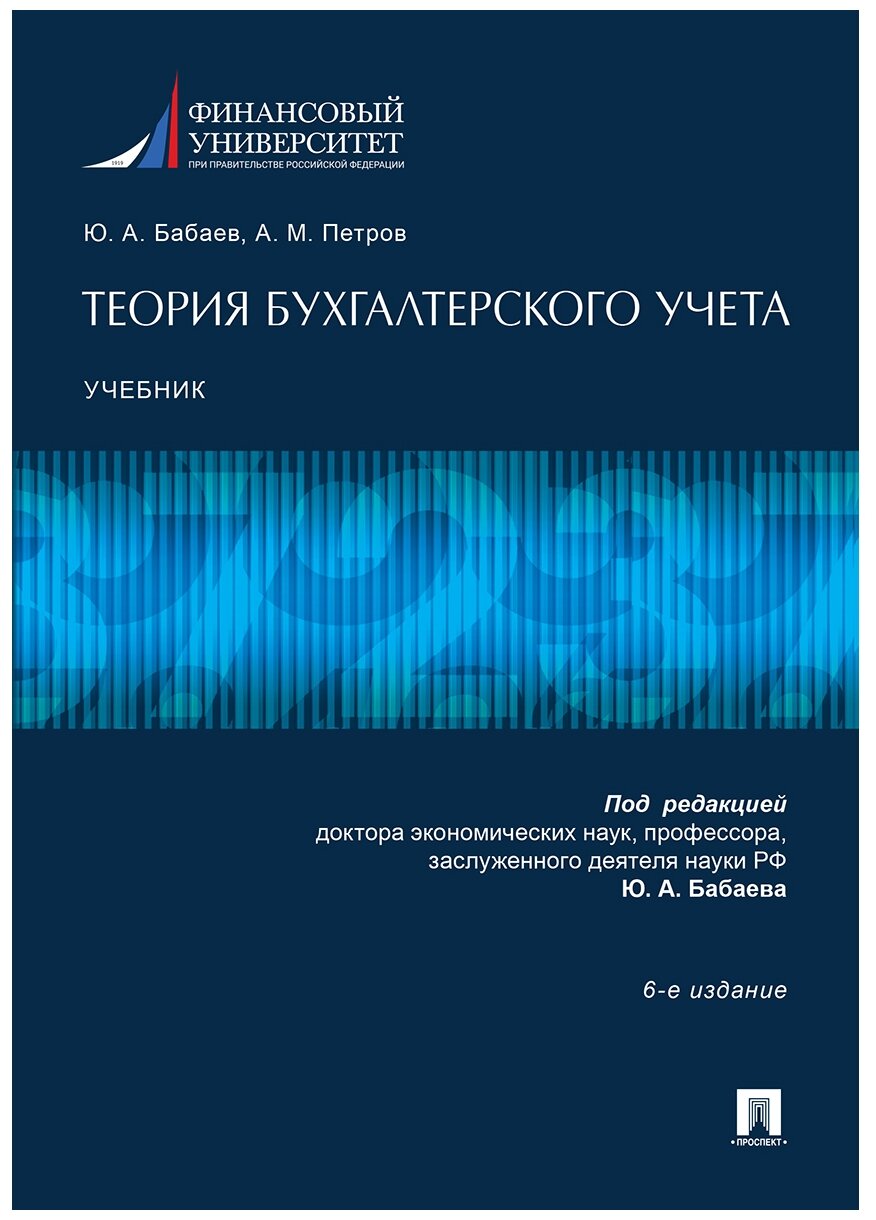 Бабаев Ю. А, Петров А. М; под ред. Бабаева Ю. А. "Теория бухгалтерского учета. 6-е издание. Учебник"