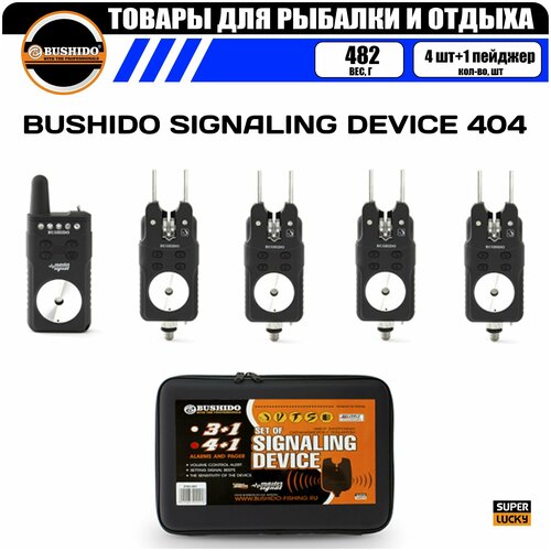 Набор сигнализаторов поклёвки BUSHIDO SIGNALING DEVICE 404 (4шт+1пейджер), для карповой рыбалки