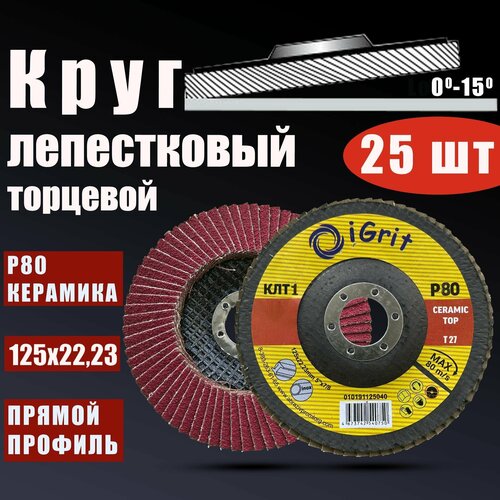 Лепестковый торцевой круг Grit Ceramic Тор; КЛТ1 125х22,23мм; Р80; 25 шт.