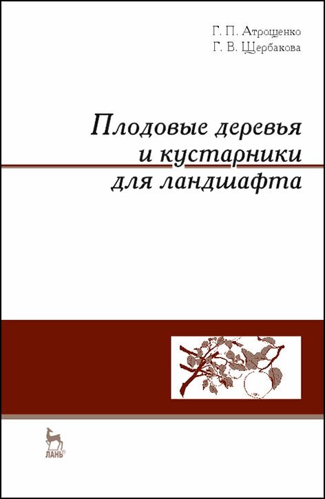 Плодовые деревья и кустарники для ландшафта: Учебное пособие. - фото №3