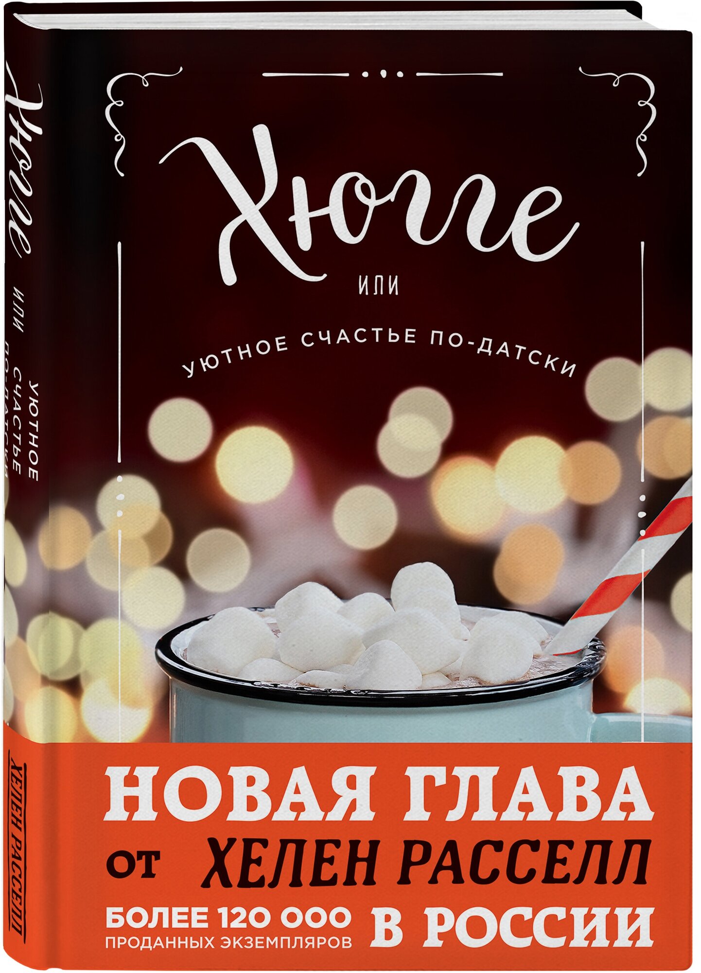 Расселл Хелен. Хюгге, или Уютное счастье по-датски. Как я целый год баловала себя "улитками", ужинала при свечах и читала на подоконнике