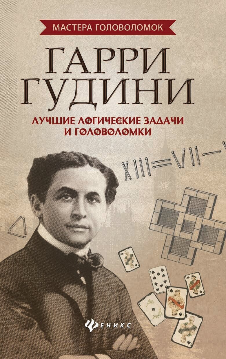 Малютин Антон Олегович. Гарри Гудини. Лучшие логические задачи и головоломки. Мастера головоломок