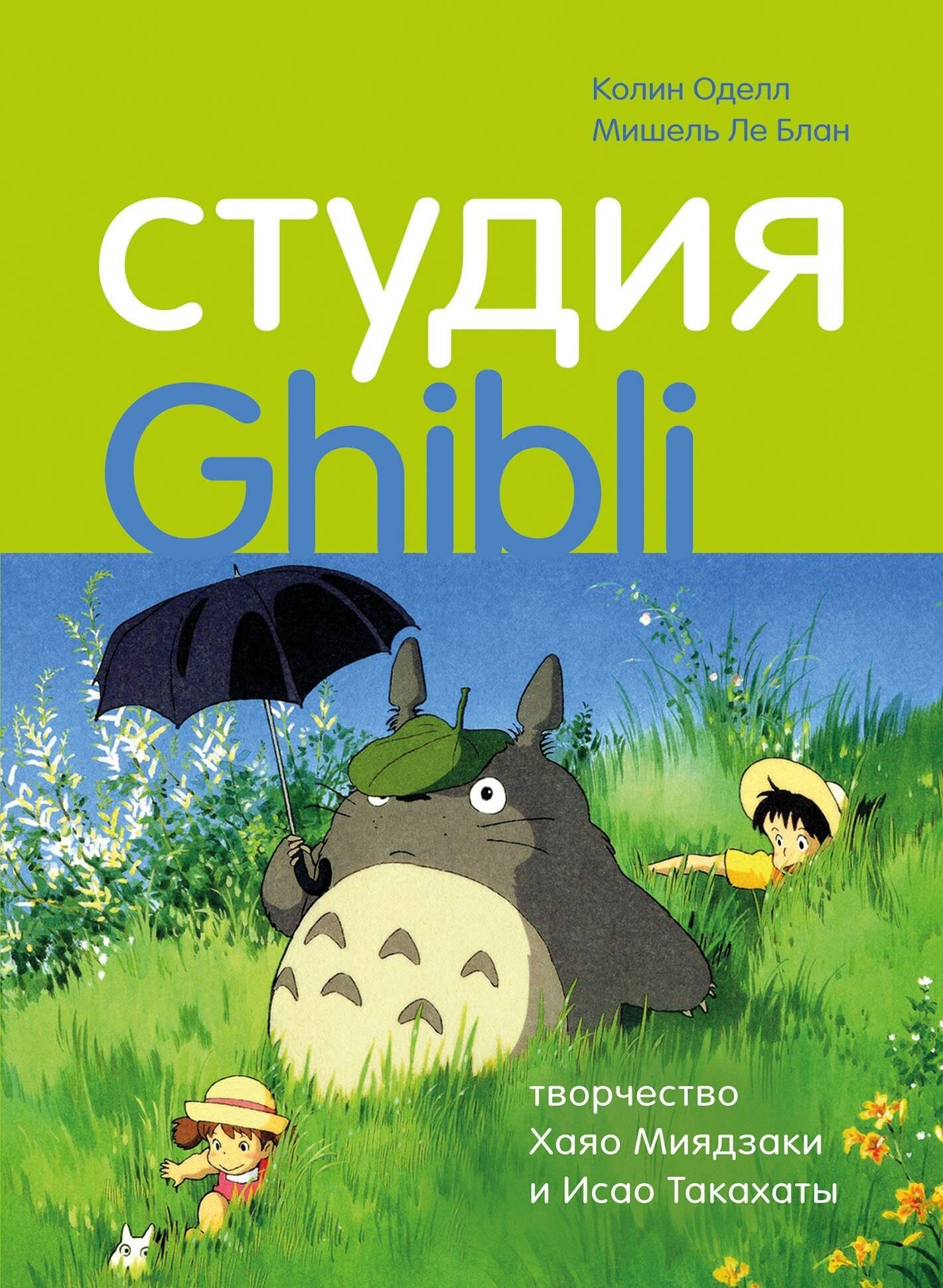 Оделл К, Ле Блан М. Студия Ghibli: творчество Хаяо Миядзаки и Исао Такахаты. Подарочные издания. Кино