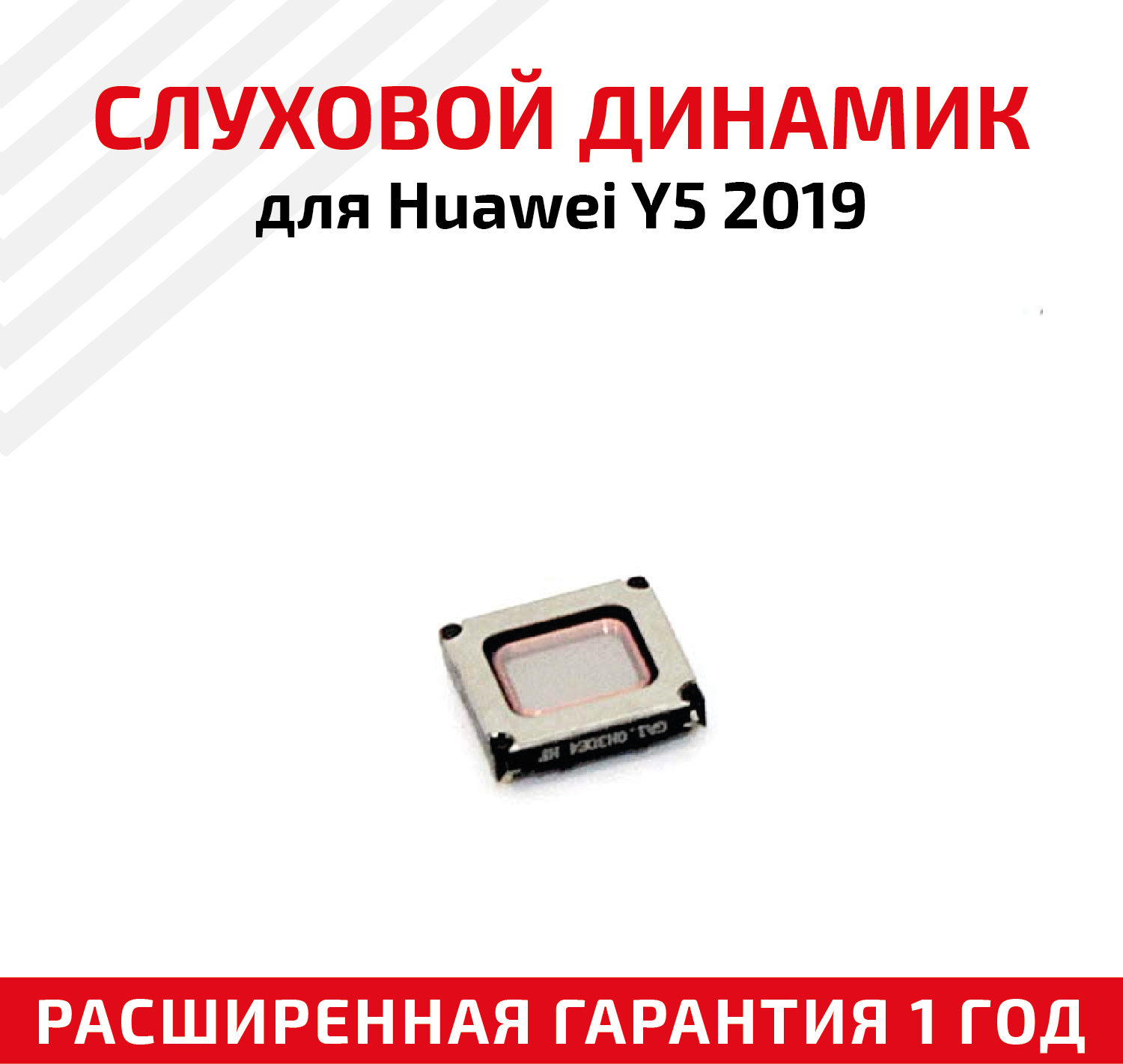 Динамик верхний (слуховой speaker) для мобильного телефона (смартфона) Huawei Y5 2019