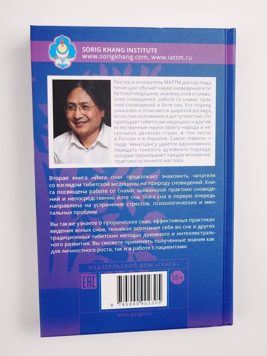 Йога сна. Анализ сновидений в тибетской медицине. Книга 2 - фото №8