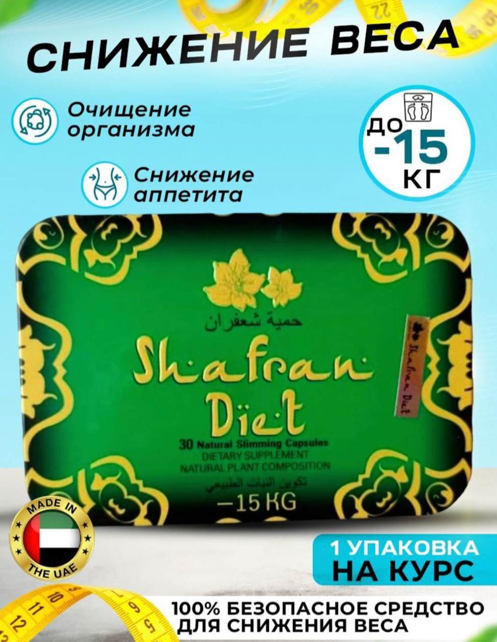 Жиросжигатель шафран капсулы для похудения и снижения веса Shafran diet, прямоугольник