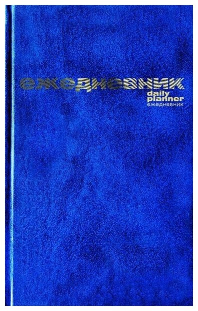 Ежедневник А6 "Бумвинил" синий от компании "Альт"