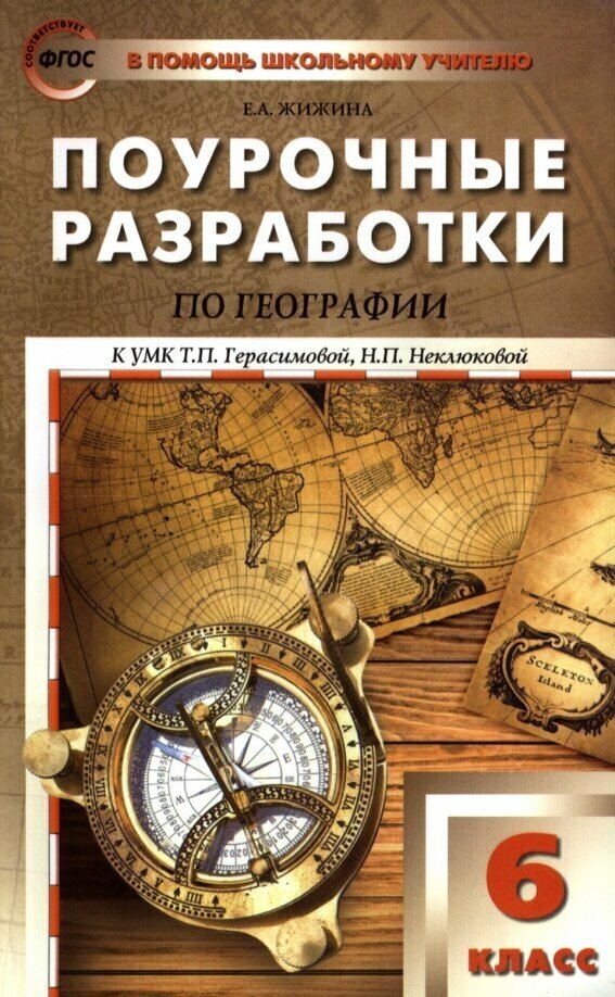 География. 6 класс. Поурочные разработки к УМК Т. П. Герасимовой, Н. П. Неклюковой. - фото №2