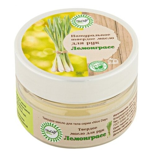 Nice Day, Твердое масло для рук «Лемонграсс», 50 г