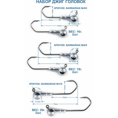 Джиг головки Barbarian, набор 16-20г. 6 штук.