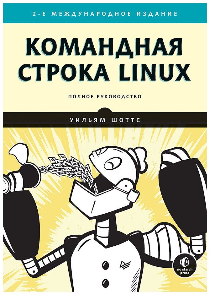 Командная строка Linux. Полное руководство - фото №1