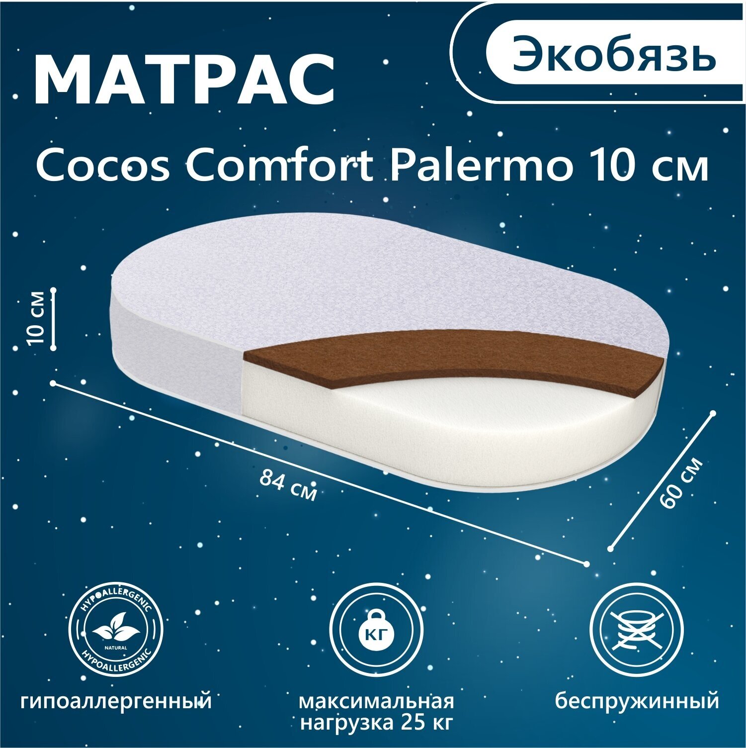 фото Матрас в кроватку Sweet Baby COCOS Comfort овальный Palermo 84X59х10 (экобязь)