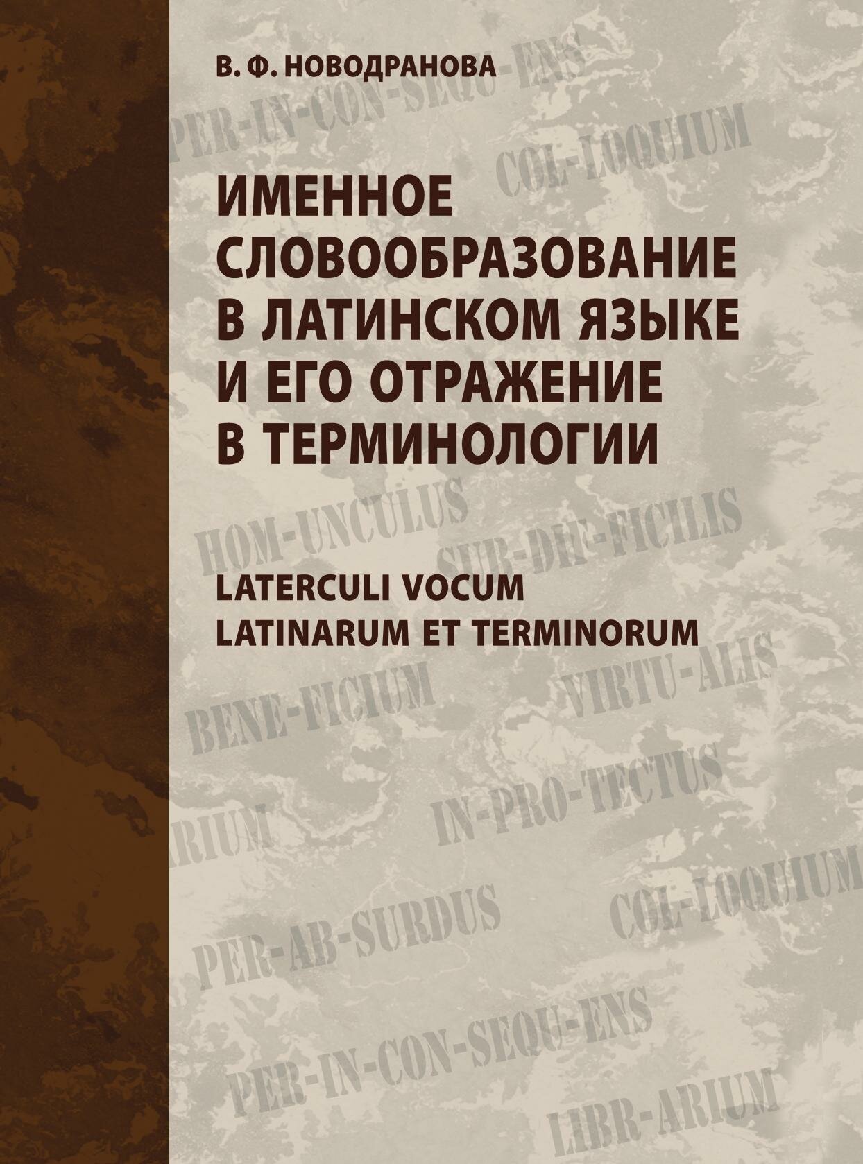 Именное словообразование в латинском языке и его отражение в терминологии - фото №8