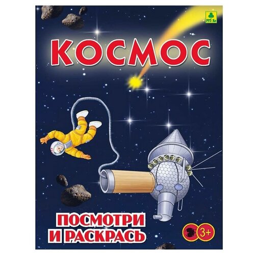 РУЗ Ко Раскраска посмотри и раскрась. Космос