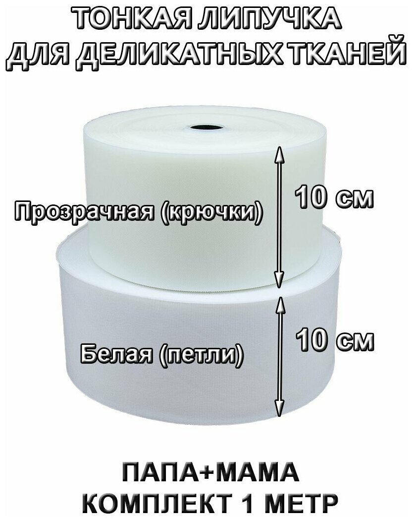 Ультратонкая липучка Велкро, лента контактная тонкая ширина 100 мм, длина 1 м, прозрачный/белый