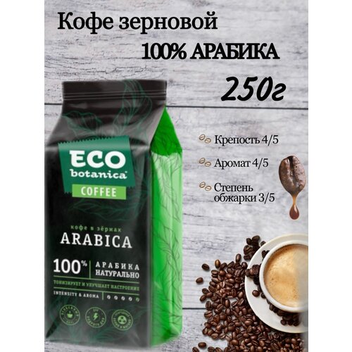 Кофе натуральный жареный в зернах «Арабика» «Eco-botanica» 250г