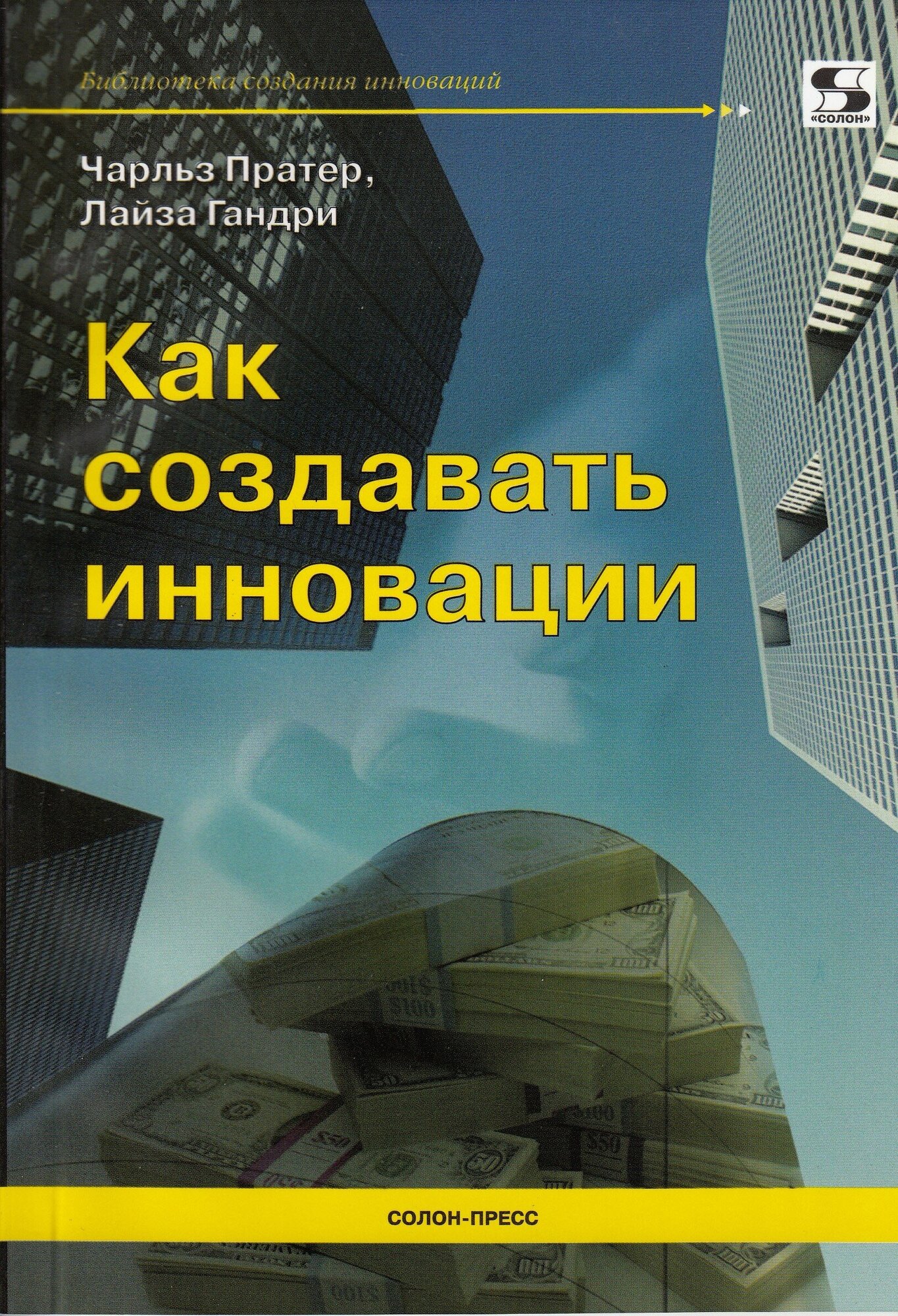 Как создавать инновации, Пратер Ч, Гандри Л.