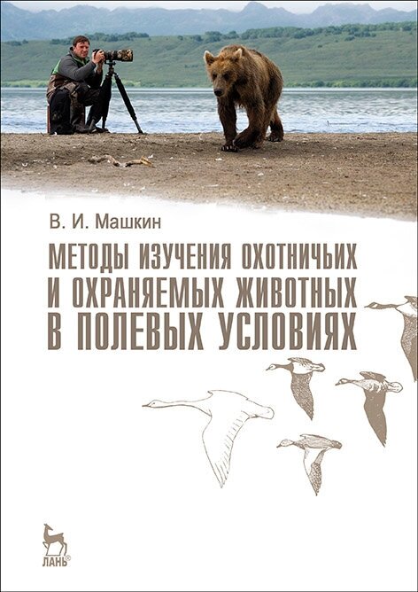 Машкин В. И. "Методы изучения охотничьих и охраняемых животных в полевых условиях"