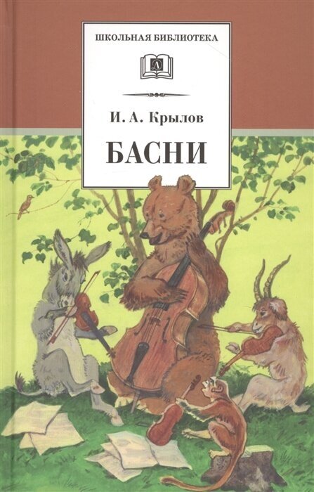 Крылов Иван Андреевич. Басни. Школьная библиотека