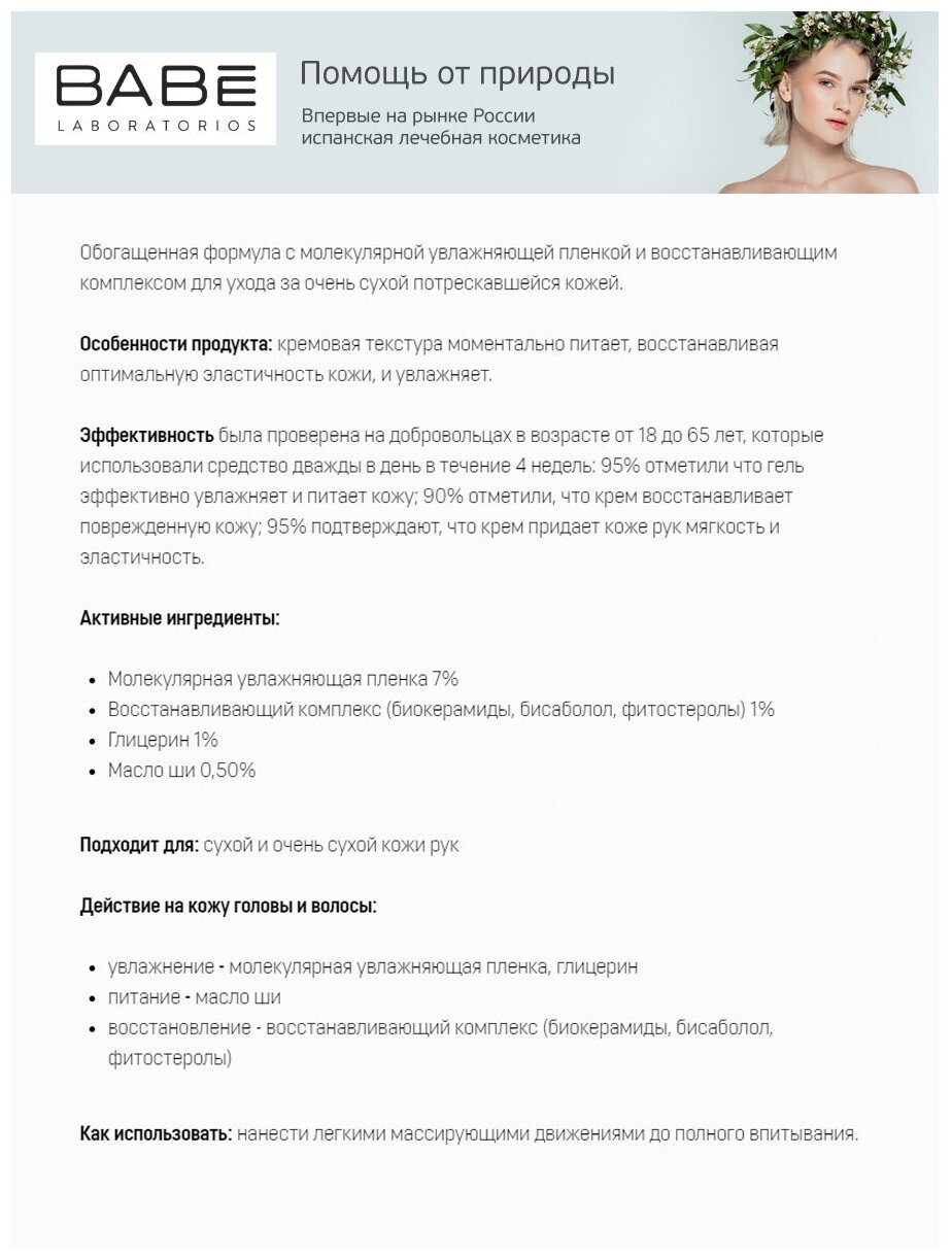Восстанавливающий крем для рук, 50 мл Babe Laboratorios - фото №2